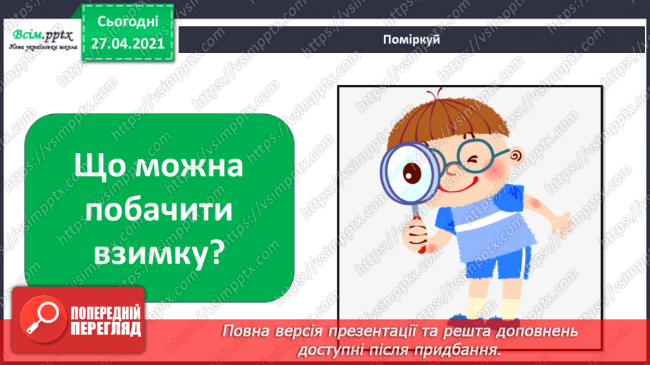 №040 - Урок-екскурсія. Як спостерігати за природою та життям людей узимку?18 №040 - Урок-екскурсія. Як спостерігати за природою та життям людей узимку?18