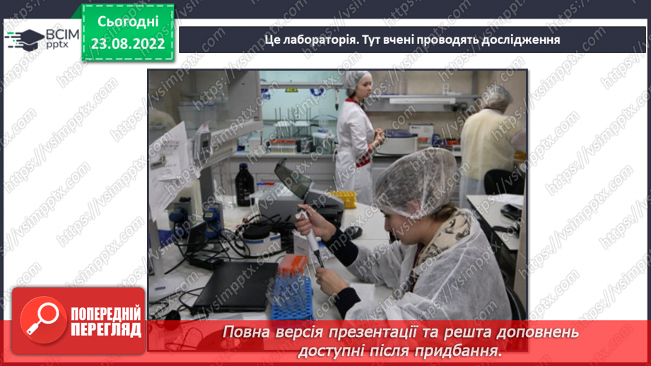 №03-4 - Якими методами й інструментами досліджують природу. Прилади й обладнання для вивчення природи.27