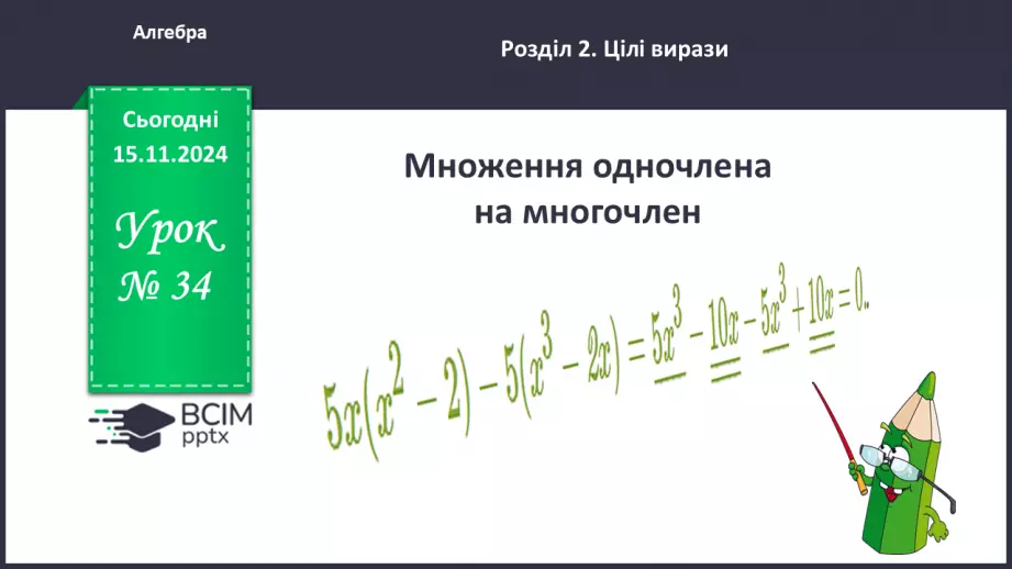 №034 - Множення одночлена на многочлен0