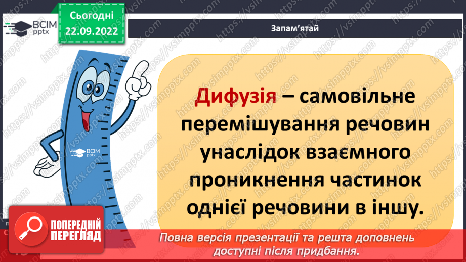 №12 - Властивості у газів. Чому газуваті тіла не мають власної форми і не зберігають об’єм. Дифузія у газах.7