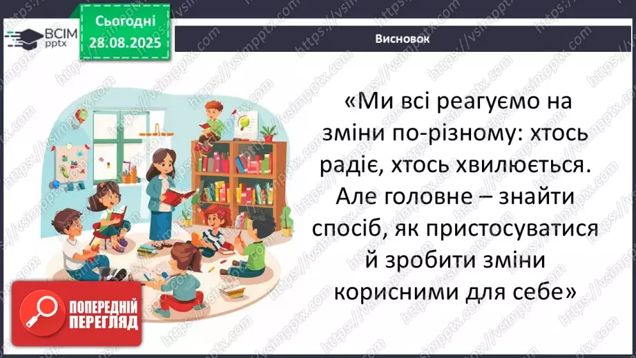 №0004 - Як люди реагують на зміни?13 №0004 - Як люди реагують на зміни?13