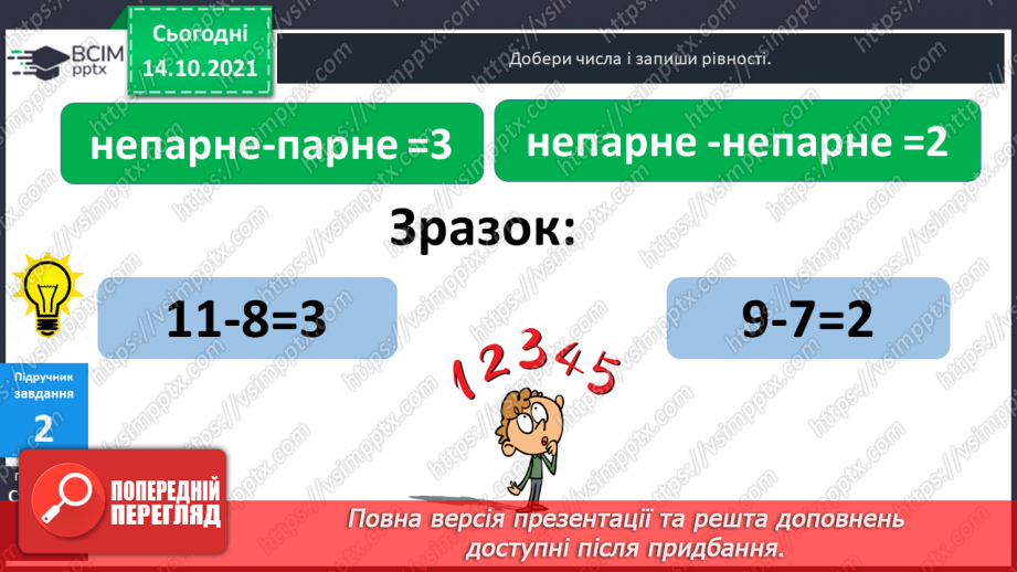 №025 - Взаємозв’язок   дій  додавання  та  віднімання. Діагностична  робота: компетентнісний тест.35