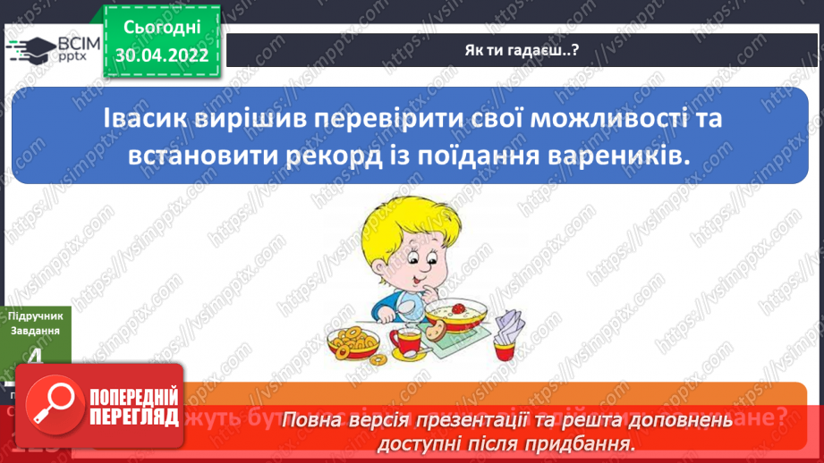 №094 - Чи завжди людина має можливість здійснити все задумане? Досліджуємо разом. Виявляємо і долаємо втому.9 №094 - Чи завжди людина має можливість здійснити все задумане? Досліджуємо разом. Виявляємо і долаємо втому.9