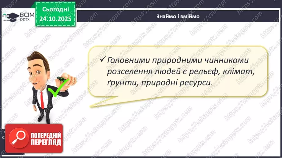 №20 - Природні чинники розселення22 №20 - Природні чинники розселення22