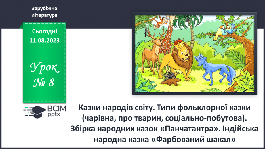 №08 - Казки народів світу. Типи фольклорної казки (чарівна, про тварин, соціально-побутова).0