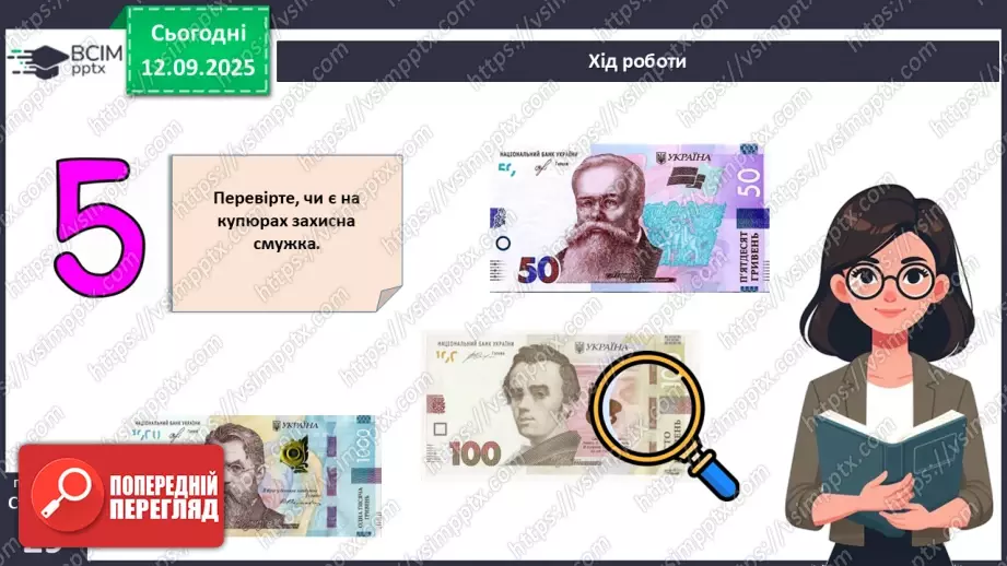 №04 - Практична робота № 1. Визначення справжності гривневої купюри.11 №04 - Практична робота № 1. Визначення справжності гривневої купюри.11