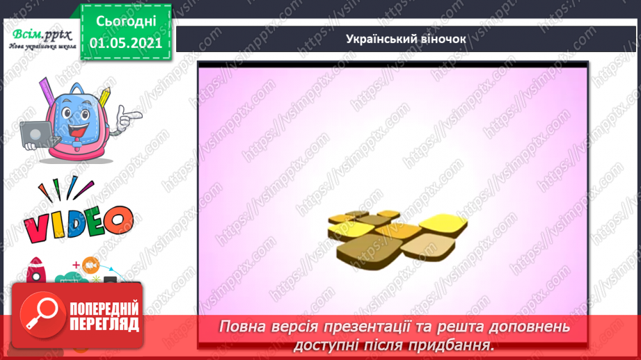 №29 - Мандрівка рідним краєм. Народні інструменти. Слухання: «Віночок українських народних пісень».2