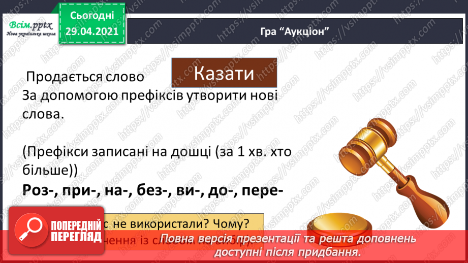 №050 - Префікс. Утворення слів22 №050 - Префікс. Утворення слів22