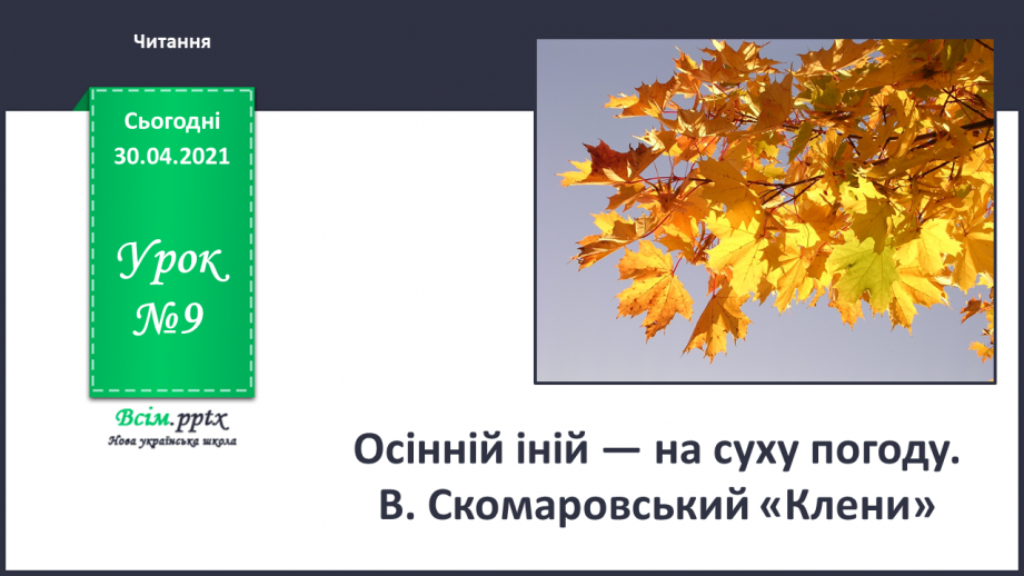 №009 - Осінній іній — на суху погоду. В. Скомаровський «Клени»0