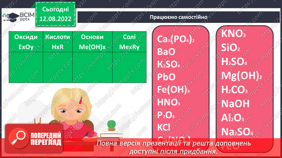 №01 - Інструктаж з БЖД. Склад, класифікація та номенклатура основних класів неорганічних сполук.21