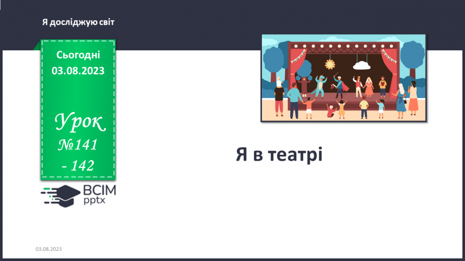 №141-142 - Я в театрі0
