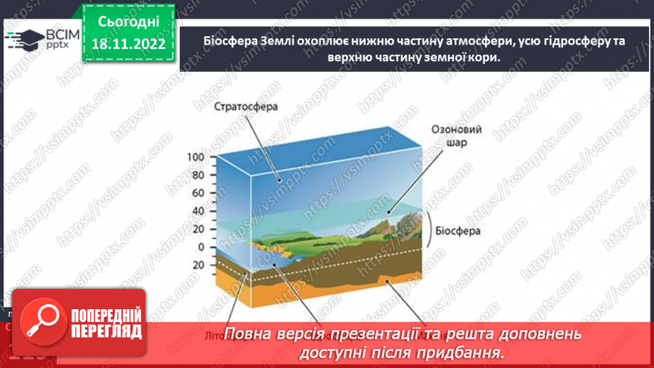 №040 - Що таке біосфера.9 №040 - Що таке біосфера.9