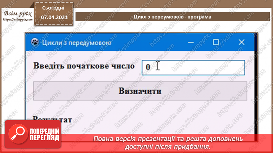 №57 - Цикл з передумовою. Співвідношення типів даних та елементів для введення даних, зчитування даних з елементів введення6