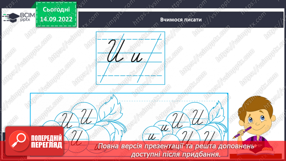 №038 - Письмо малої букви и, та великої букви И. Безвідривне з’єднання букв. Поєднання їх із вивченими буквами. Написання буквосполучення Ии.6