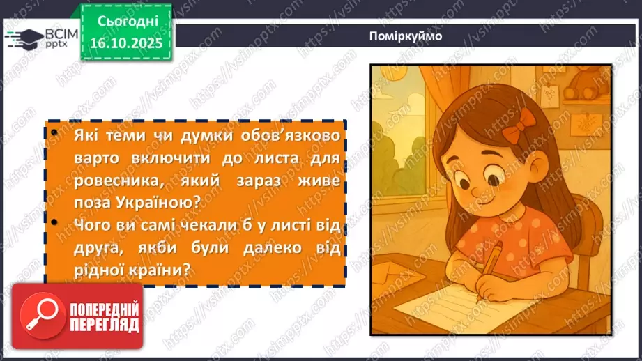 №18 - П/О. ГР3. Написання листа підліткам-українцям, які зараз вимушено8 №18 - П/О. ГР3. Написання листа підліткам-українцям, які зараз вимушено8