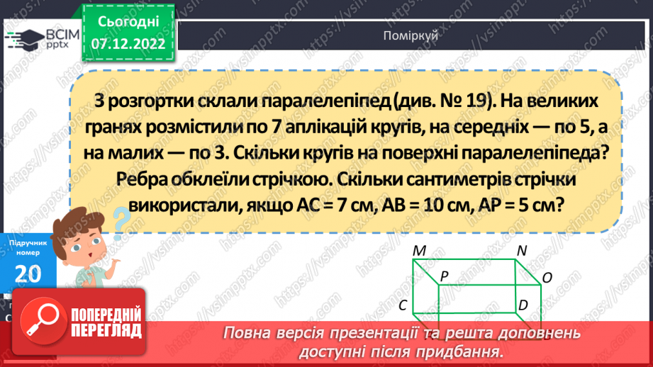 №082 - Письмове додавання і віднімання іменованих чисел. Прямокутний паралелепіпед17 №082 - Письмове додавання і віднімання іменованих чисел. Прямокутний паралелепіпед17