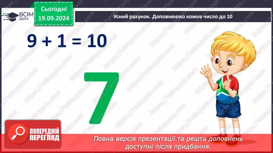 №010 - Додавання чисел 2-9 до 9 з переходом через десяток. Розв’язування задач.4