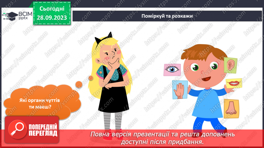 №046-48 - Я сприймаю інформацію органами чуття. Інформатика в інтегрованому курсі. Урок 6.Я вчуся подавати повідомлення різними способами4 №046-48 - Я сприймаю інформацію органами чуття. Інформатика в інтегрованому курсі. Урок 6.Я вчуся подавати повідомлення різними способами4