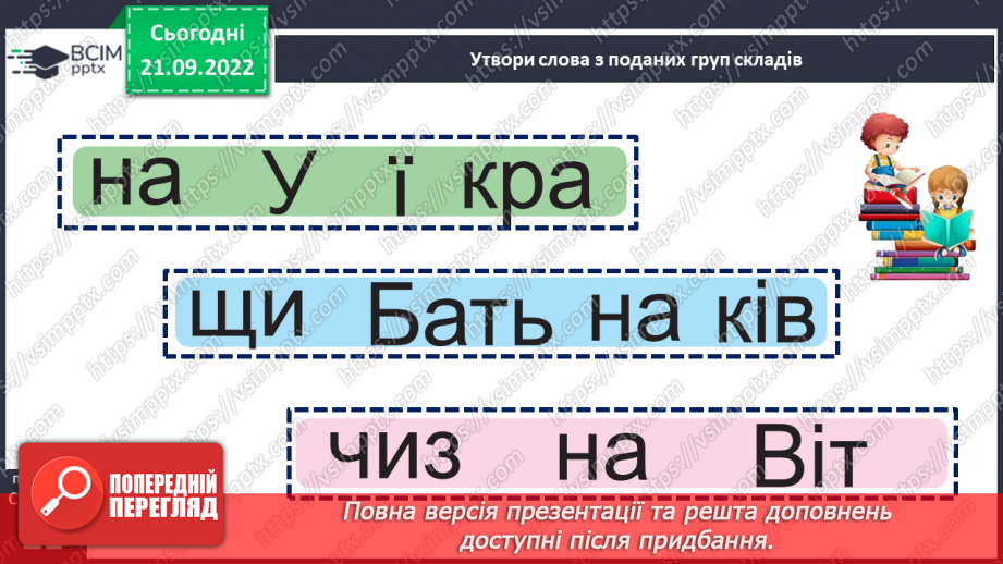 №022 - Батьківщина, як мама, одна. Анатолій Камінчук «Це моя Україна». Вивчення вірша напам’ять. (с. 21)15