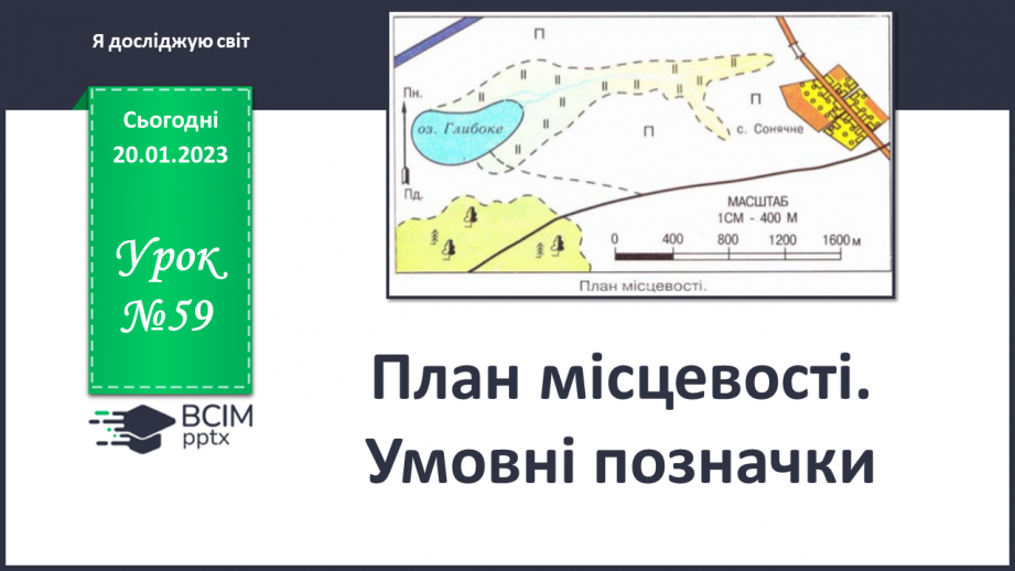 №059 - План місцевості. Умовні позначення.0