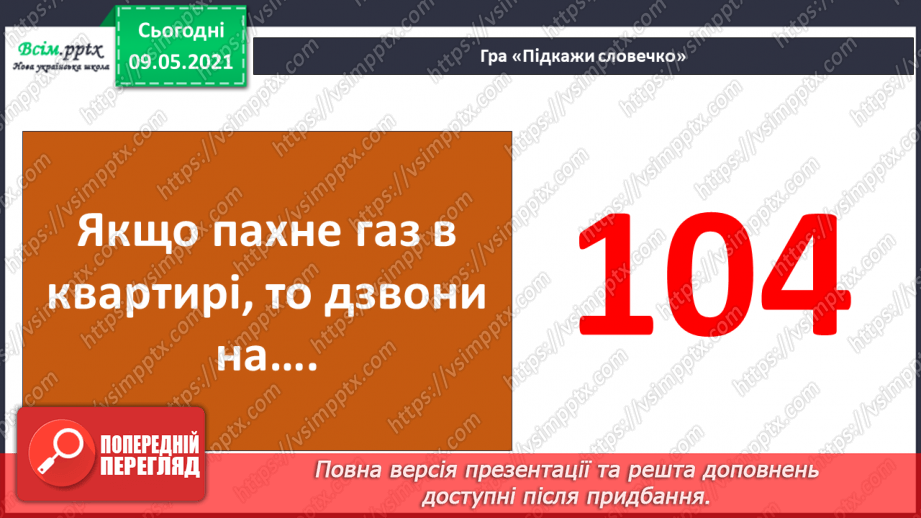 №095-96 - Як запобігати небезпечним ситуаціям у побуті?32 №095-96 - Як запобігати небезпечним ситуаціям у побуті?32