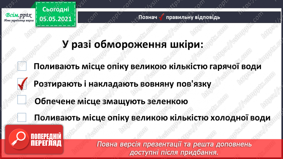 №063 - Узагальнення і систематизація знань учнів. Діагностична робота. Тема: « Дбаю про своє здоров’я. Шкіра. Скелет. М’язи.»19