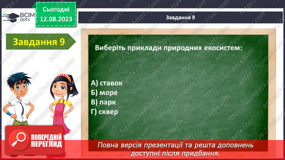 №45 - Узагальнення з теми «Я в лісі»12 №45 - Узагальнення з теми «Я в лісі»12