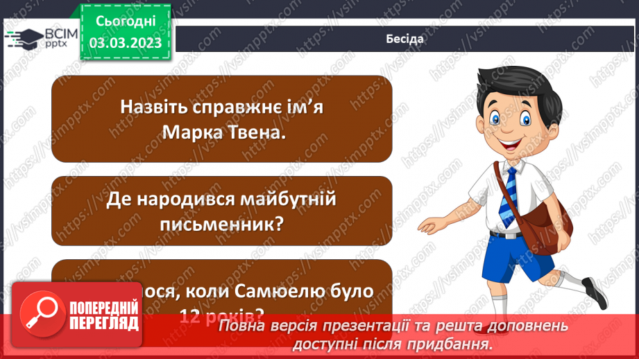 №45 - Марк Твен «Пригоди Тома Соєра» Світ дитинства в романі.6