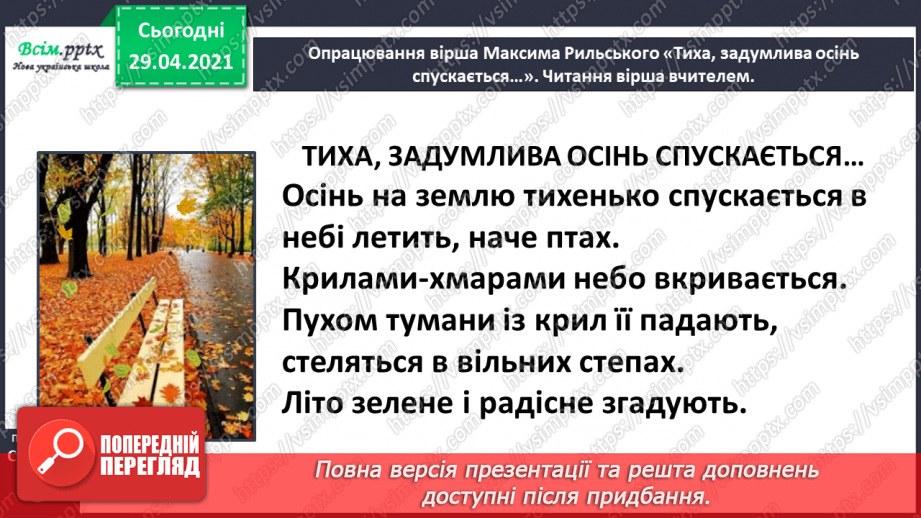 №001 - Знайомство з новим підручником. Вступ до розділу. М. Рильський «Тиха, задумлива осінь спускається...»23