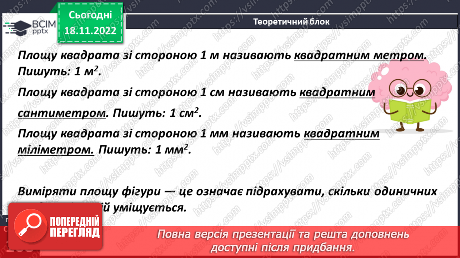 №069 - Поняття площі. Площа прямокутника, квадрата9 №069 - Поняття площі. Площа прямокутника, квадрата9