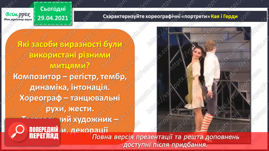 №20 - Чарівні дива (продовження). Темп і динаміка. Слухання: О. Шимко балет «Снігова Королева» (фрагменти).6