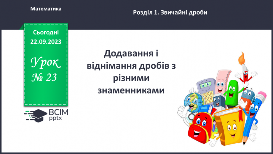 №023 - Додавання і віднімання дробів з різними знаменниками0