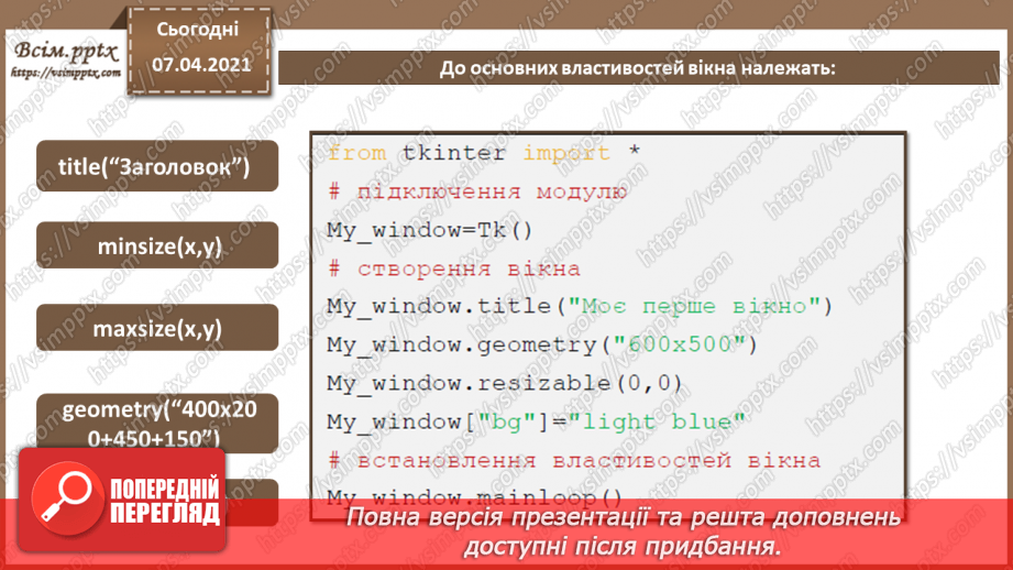 №50 - Інтерфейс користувача на мові  Python. Створення вікон та налаштування їх властивостей.7