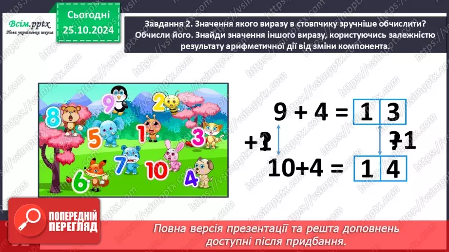 №039 - Досліджуємо залежність результату арифметичної дії від зміни її компонента17 №039 - Досліджуємо залежність результату арифметичної дії від зміни її компонента17
