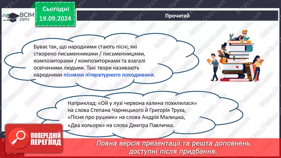 №09 - Пісні літературного походження. Урочисті пісні. Гімн.6