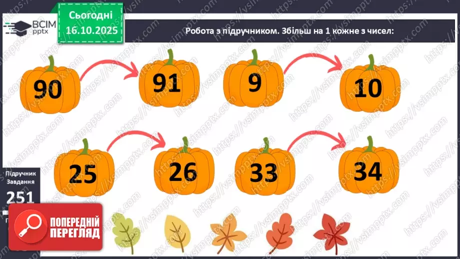 №033 - Попереднє і наступне числа. Додавання й віднімання 1. Порівняння виразу і числа.12 №033 - Попереднє і наступне числа. Додавання й віднімання 1. Порівняння виразу і числа.12