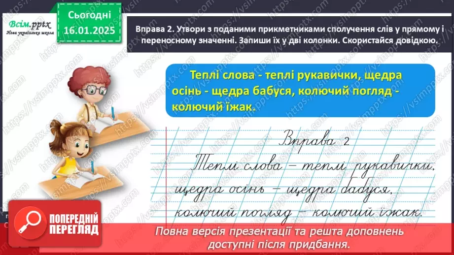 №065 - Розрізняй пряме і переносне значення прикметників15 №065 - Розрізняй пряме і переносне значення прикметників15