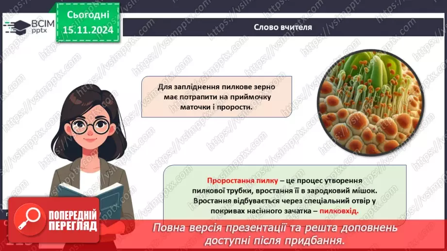 №34 - Які особливості процесів запилення та запліднення у квіткових рослин?15