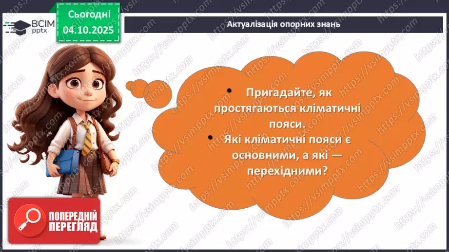№14 - Кліматичні пояси і типи клімату Землі5 №14 - Кліматичні пояси і типи клімату Землі5