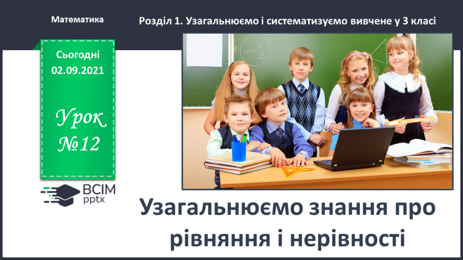 №012 - Узагальнюємо знання про рівняння і нерівності0