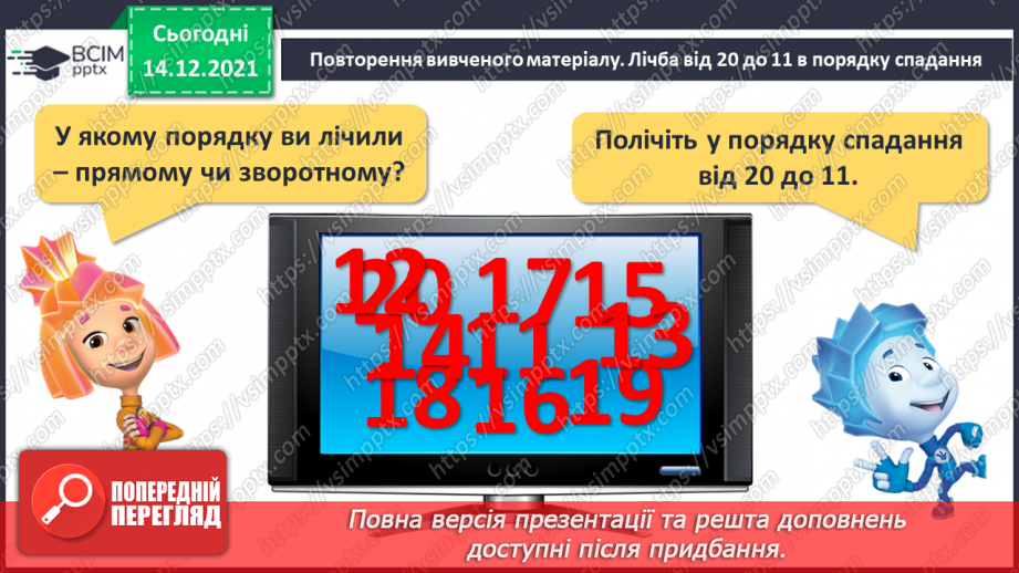№088 - Числа першої сотні. Назви та послідовність чисел від 1 до 100. Порівняння чисел у межах 100 на основі порядку слідування4 №088 - Числа першої сотні. Назви та послідовність чисел від 1 до 100. Порівняння чисел у межах 100 на основі порядку слідування4