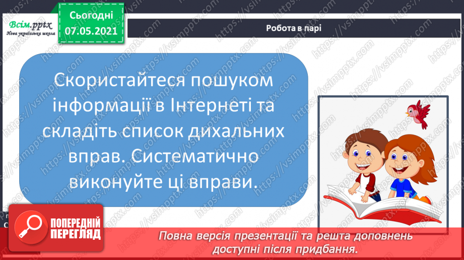 №057 - Як оберігати дихальну систему. Дослідження свого дихання12