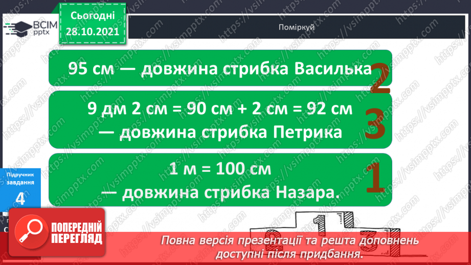 №033 - Закріплення  вивченого  про  одиниці  довжини.15