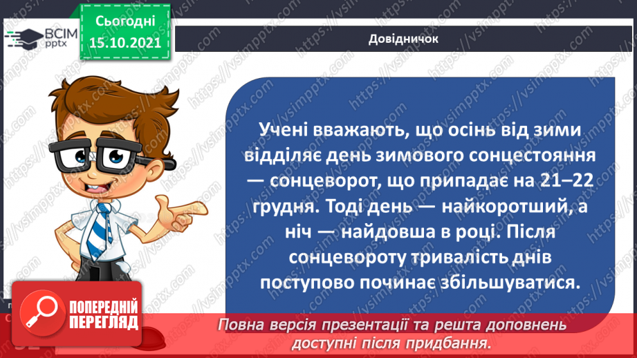 №025 - Рух Землі навколо Сонця. Теплові пояси13 №025 - Рух Землі навколо Сонця. Теплові пояси13