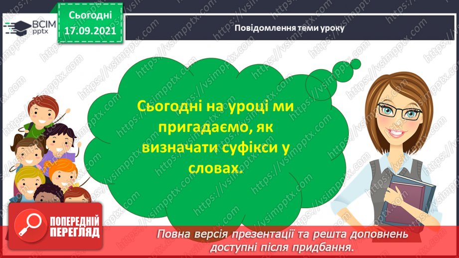 №020 - Суфікс. Творення слів із суфіксами зменшення, здрібнілості, пестливості та згрубілості3