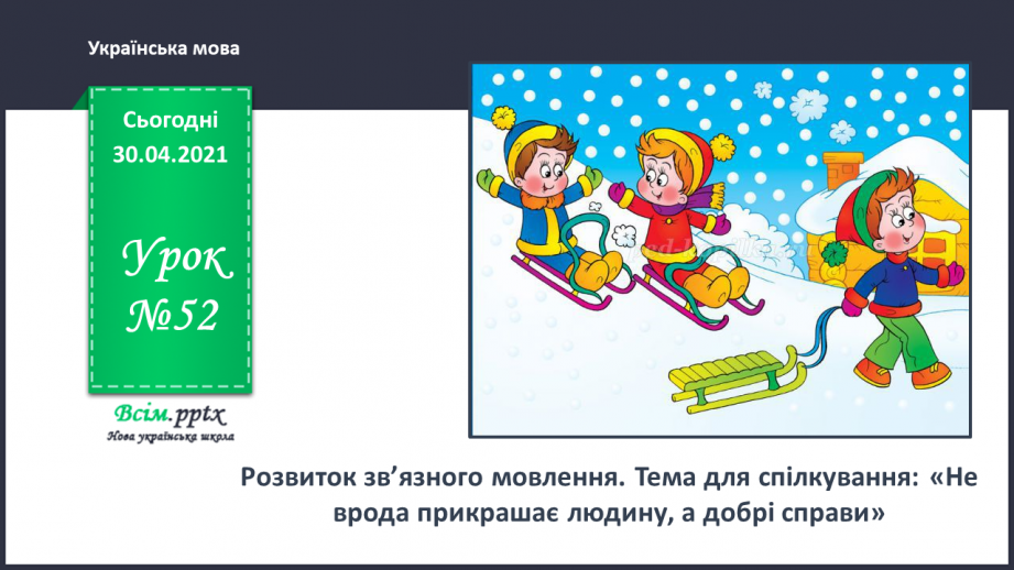 №052 - Розвиток зв’язного мовлення. Написання переказу тексту за колективно складеним планом.0