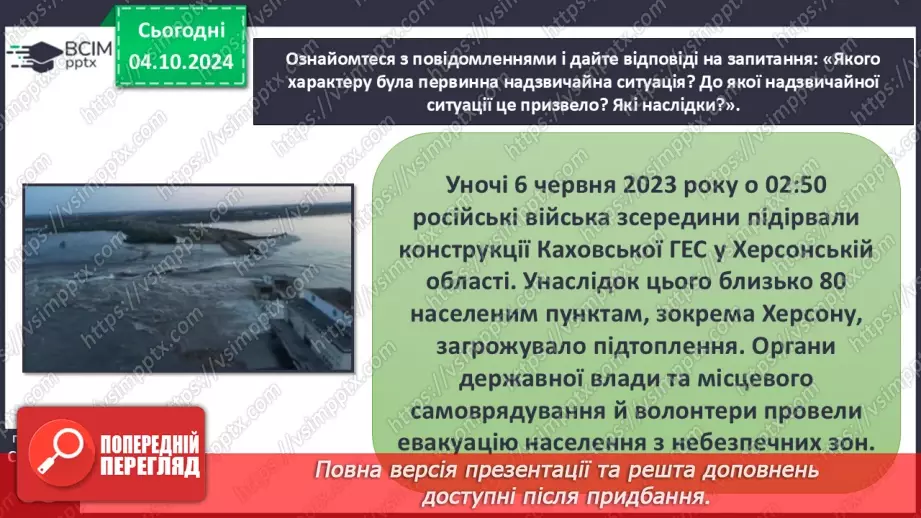 №13 - Надзвичайні ситуації. Джерела, небезпеки та наслідки.23