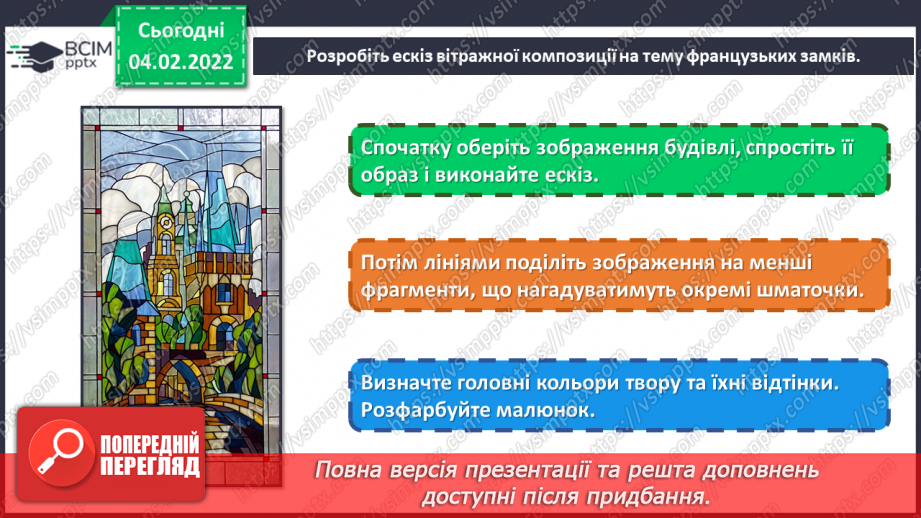 №22 - Вишукана Франція. Перегляд відеофільму «Готичні собори Франції». Розробка ескізу вітражної композиції на тему французьких замків.19