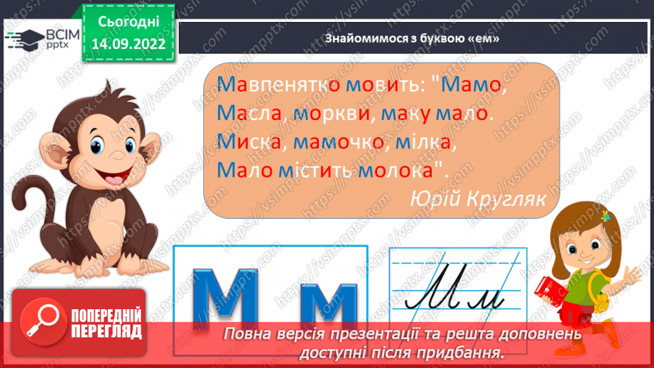 №039 - Звуки [м], [м’],  позначення їх буквою «ем». Читання складів з вивченими літерами. Велика літера на початку речення.13