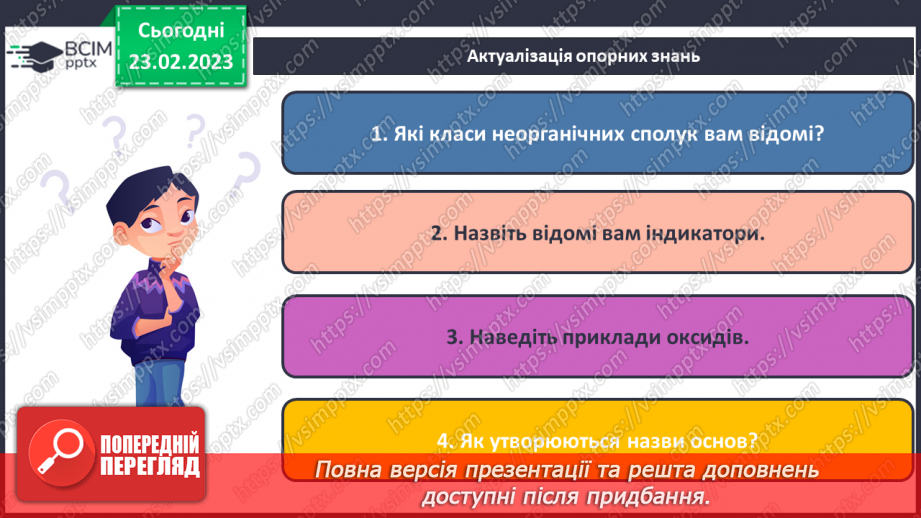 №49 - Взаємодія оксидів з водою, дія на індикатори утворених продуктів.3 №49 - Взаємодія оксидів з водою, дія на індикатори утворених продуктів.3